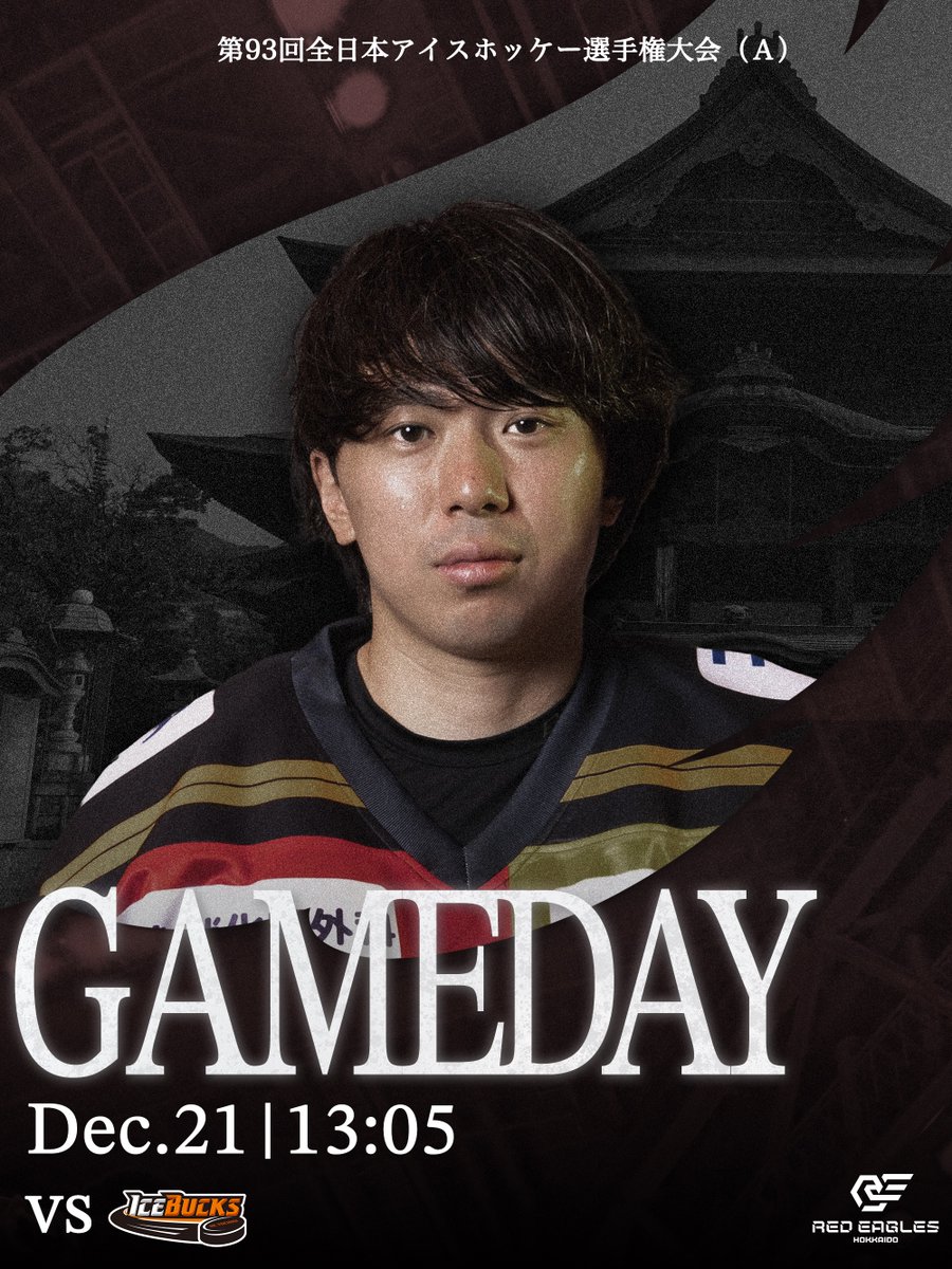 🦅GAMEDAY🦅

第93回全日本アイスホッケー選手権大会（A）
決勝

🆚 H.C.栃木日光アイスバックス
🏟️ 長野市若里多目的スポーツアリーナ ビッグハット
🕒 13:05 FACE OFF
📺 NHK BS-1にて生放送

ユニフォーム：⬜️

#レッドイーグルス北海道
#アイスホッケー