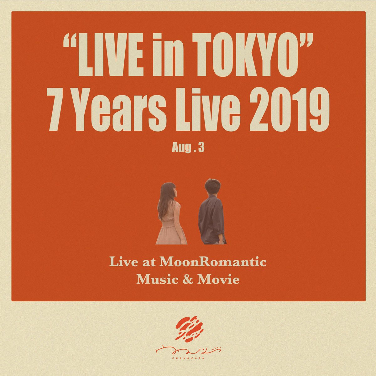 【お知らせ🎧】

ウワノソラ
7 Years Live 2019 – Music &amp; Movie –
初ワンマンライブを
2CD＋ノーカットライブ映像DLコードでぎゅっと詰め込みました！

2019年夏の一夜を、
音と映像で楽しんでもらえたら嬉しいです♪

予約受付開始しています✨

uwanosoraofficial.stores.jp/items/693cdb2c…