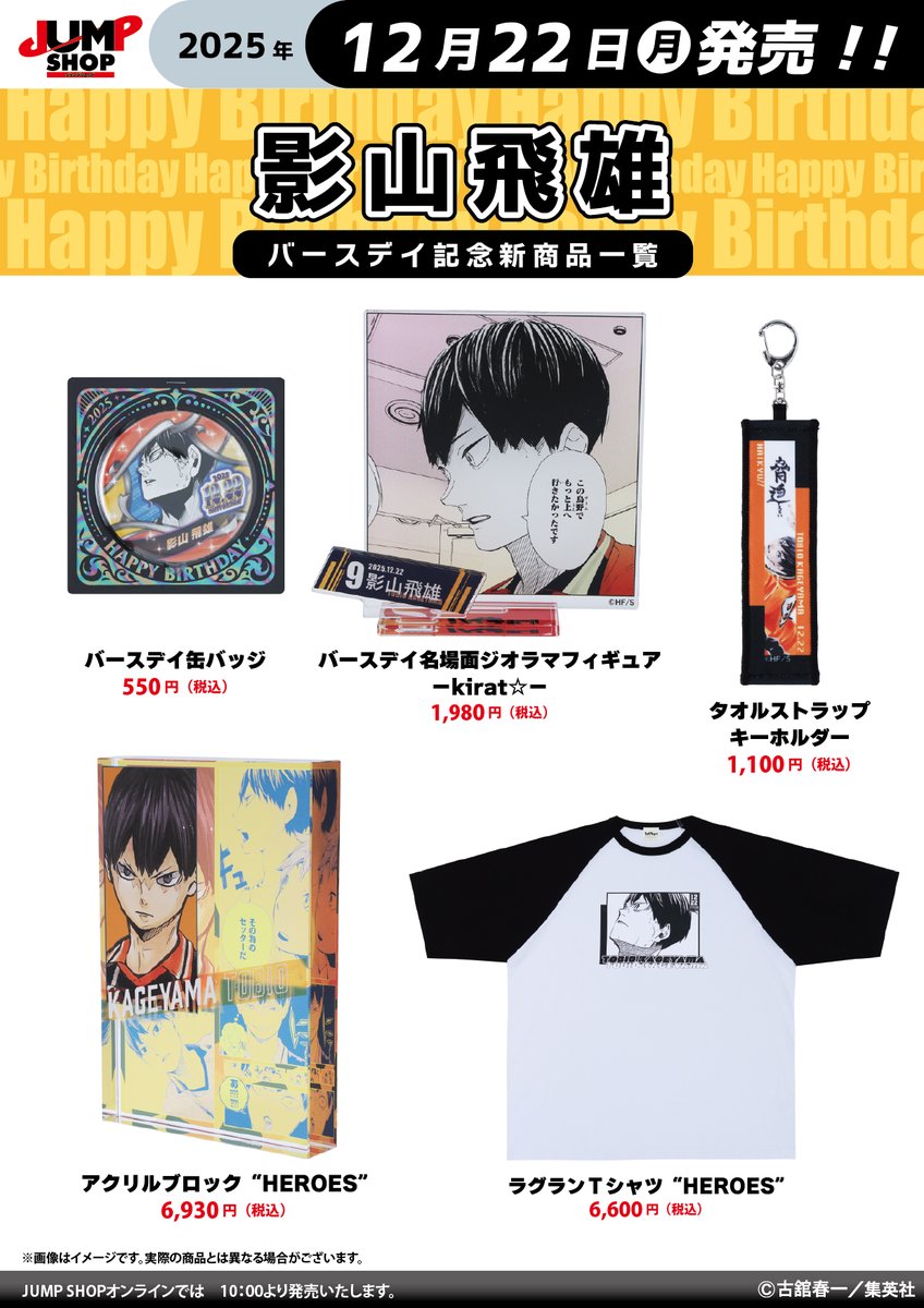 JUMP SHOP原作新商品 12月22日(月)発売『ハイキュー!!』 影山飛雄