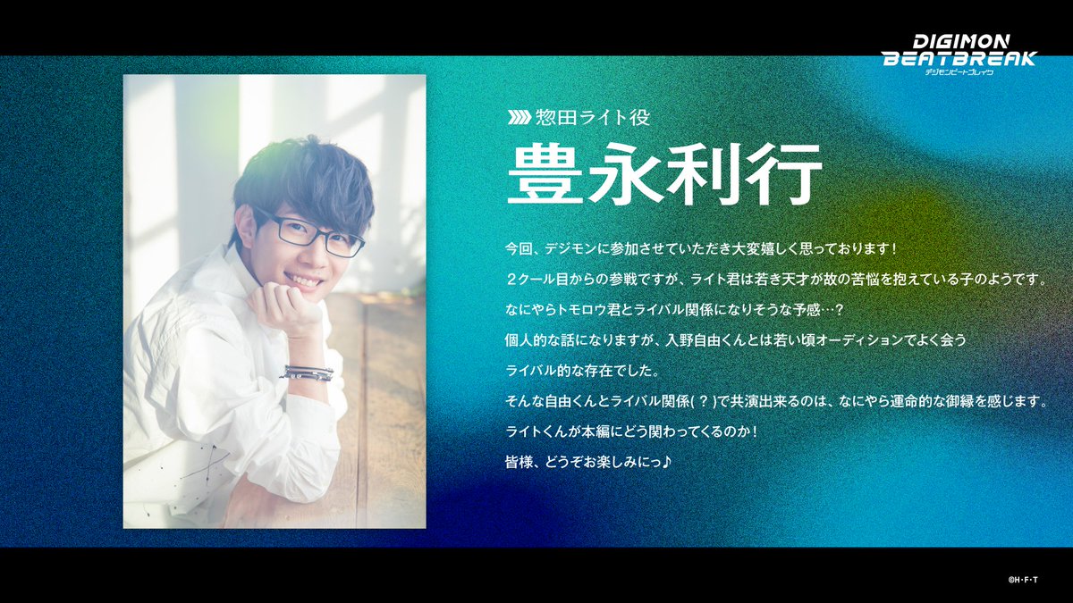 digimon_tv's tweet image. ▷▷𝑪𝑨𝑺𝑻 𝑪𝑶𝑴𝑴𝑬𝑵𝑻◁◁

━━━━━━━━━━━━

🖊惣田ライト｜ #豊永利行

━━━━━━━━━━━━

今回、デジモンに参加させていただき
大変嬉しく思っております！
なにやらトモロウ君と
ライバル関係になりそうな予感…？

#BEATBREAK