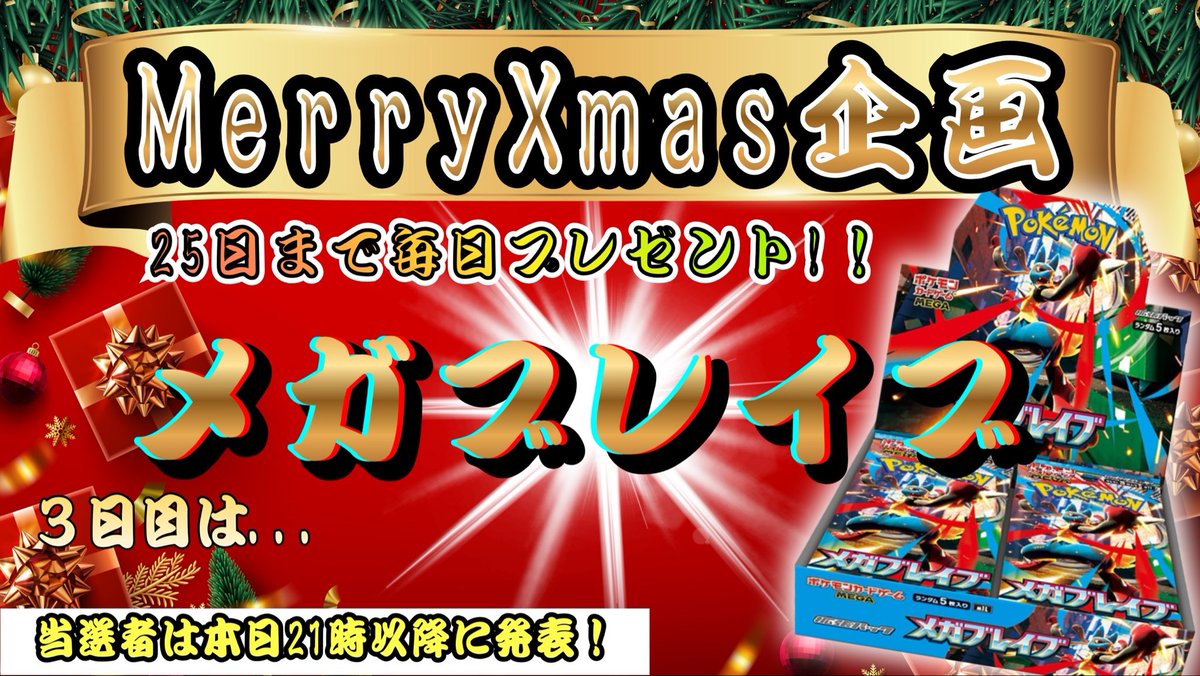 シャークオリパから
Merry Xmas企画🎄✨

本日は3日目☺️🎅
まだまだ、皆さんにチャンスがありまーす☺️✨

盛り上がっていきましょー🔥

🎁プレゼント内容
メガブレイブ抽選1名

⏰締切
本日、21時まで

☝️応募条件
①いいね・リポスト
②<a href="/shark_oripa/">シャークオリパ＠秋葉原/日本橋</a> をフォロー
③公式LINE登録