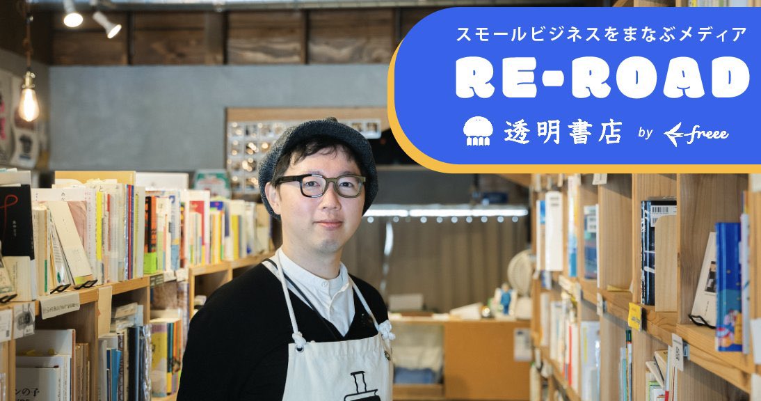 スモールビジネスをまなぶメディア
RE-ROAD 透明書店 by freee
-
第一弾は、BOOKSHOP TRAVELLERの和氣さんへのインタビュー。

先日のティザー動画に引き続き、記事の公開。