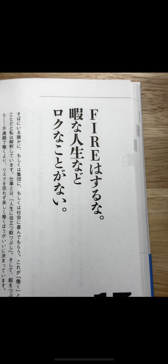 HeySayfire's tweet image. 確かに暇な人生というのはロクなことがないかもしれない

けどFIRE＝暇な人生ではない！！

FIREするのは目的があり
やりたいこと、できなかったことをするためにFIREするんだと思ってる

仕事に生きるのも良い人生だと思うし
立派なことだと思うけど

結局のところ暇な人生にするかは自分次第だよね😊