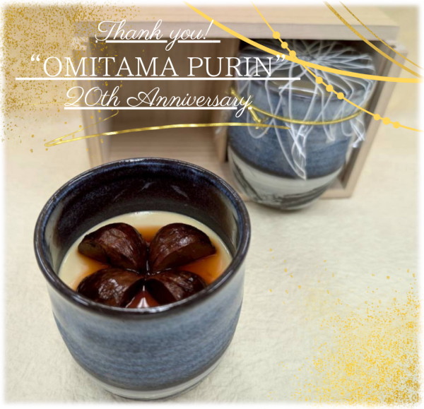 最高級おみたまプリン 20th 炙り仕立て極 － 四万騎渋皮煮 桐の箱を