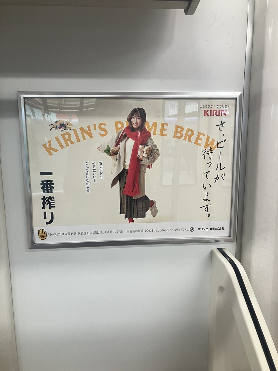 電車の中に一番搾りの広告見つけた😊 ＃福原遥 ＃キリン一番搾り