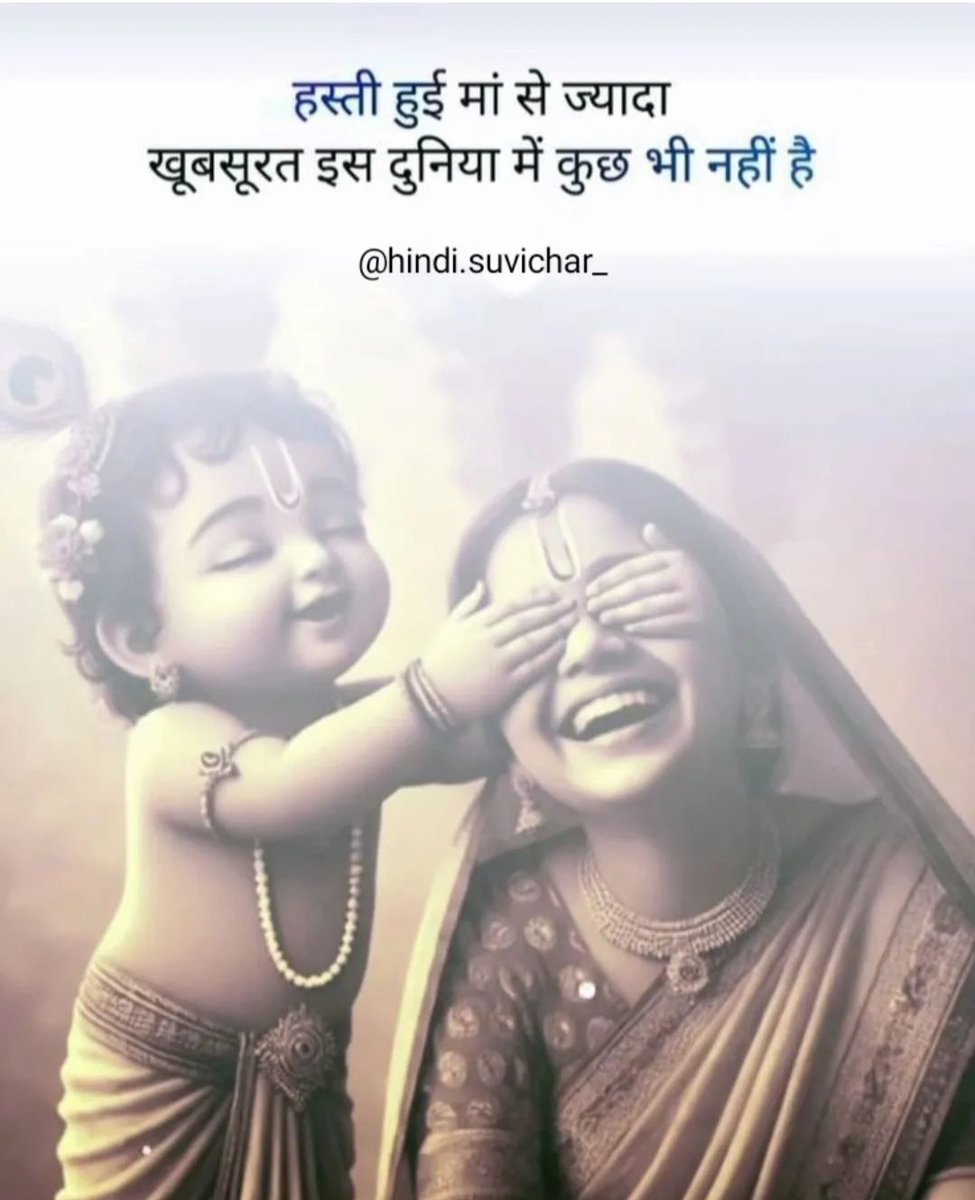 हंसती हुई मां से  ज्यादा 
खूबसूरत इस दुनियां में कुछ नहीं नहीं है ❤️..!

सुप्रभात 🌅 

#GoodMorningEveryone
