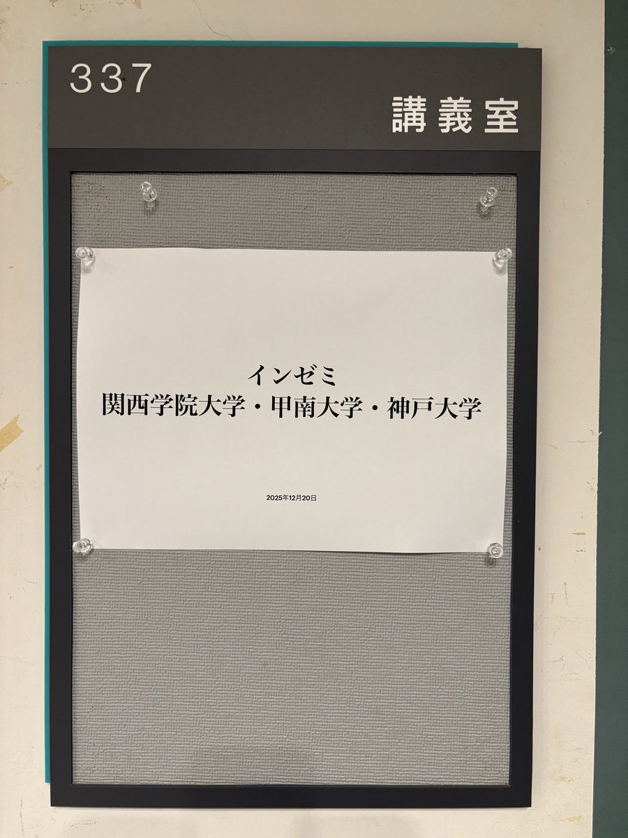 昨日はインゼミ、本日は甲南大学のイベント「ゼミ甲子園」で、ゼミ生の報告です💡

ゼミ甲子園は初出場です。みなさん頑張ってください！