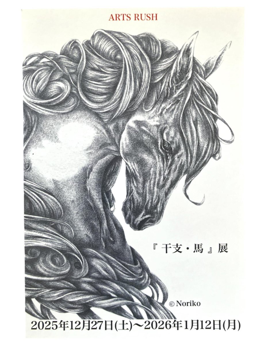 展示のお知らせです✿.*・ ・ アートラッシュ企画展Vol.447 『 干支