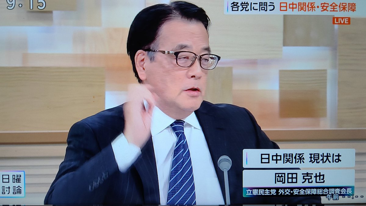 有本香氏「岡田先生が副会長をなさっている日中友好議連というのはアメリカの国防総省が『中国が日本の世論や政策を中国側に有利に動かすための機関』だと報告している。中国への認識を大きく変える必要がある」　

岡田克也氏「今のご発言は侮辱だ！」

効いてて草
#日曜討論