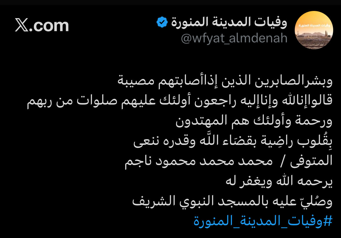 في يوم الثلاثاء الخامس والعشرون من شهر جماد الاخر لعام الفٍ واربعمائة وسبعٌ واربعون للهجرة   فقدت المدينة رجلًا كان وجوده يُخفّف ثِقل الأيام،
وغيابه ترك في المكان فراغًا لا يُجبر، رحل والدي  الشيخ/ محمد الناجم، فرحلت معه طمأنينةٌ اعتدناها، وسكت صوتٌ كان حضوره يكفي ليهدأ القلق في