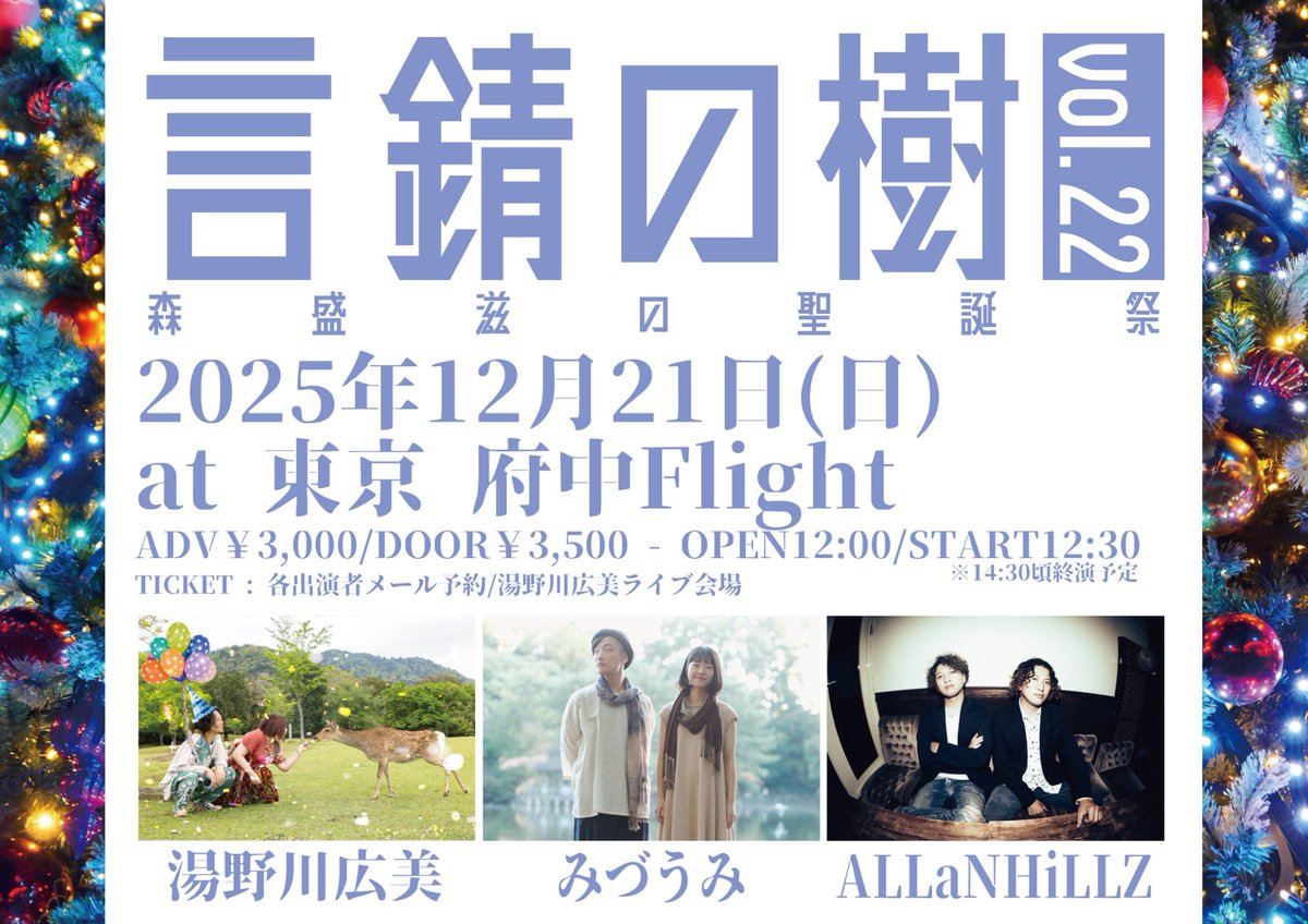 【本日の公演①】

12月21日(日)
府中Flight
言錆の樹 vol.22
〜森盛滋の聖誕祭〜
act:
■湯野川広美
■みづうみ
■ALLaNHiLLZ

当日券¥3,500
(ご入場時ドリンク代別途600円)
OPEN12:00/START12:30 ※14:30頃終演予定

【お昼の公演になります☀️】