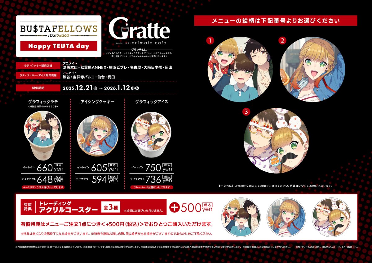 グラッテ】 『「＃BUSTAFELLOWS」Happy TEUTA day × Gratte』 本日から