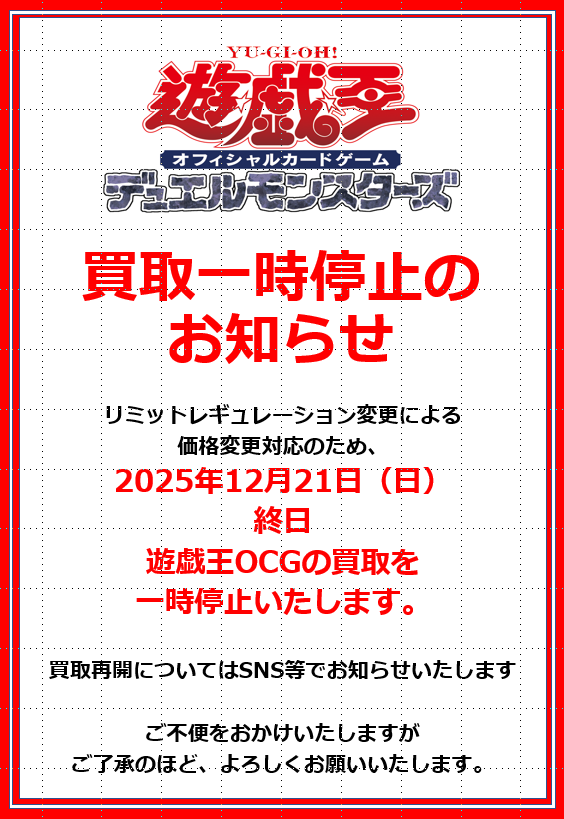買取情報 ～ 12月21日(日) 終日遊戯王OCGの買取を一時停止いたします