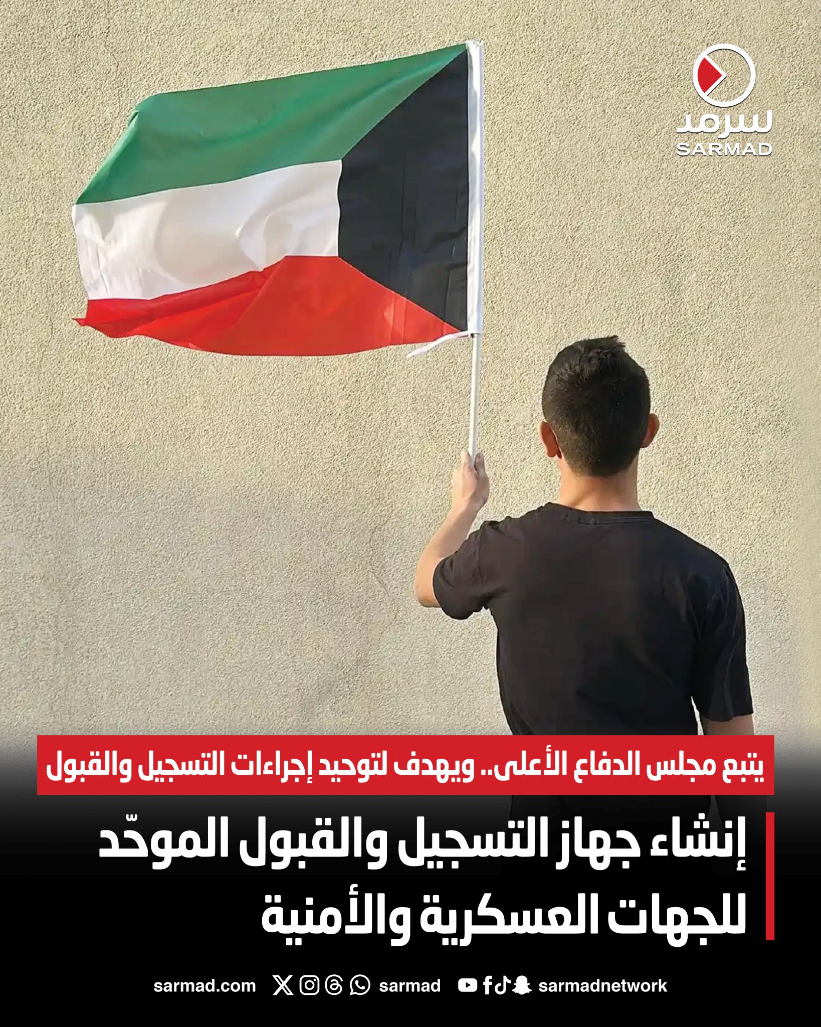 إنشاء جهاز التسجيل والقبول الموحّد لـ الجهات العسكرية والأمنية. يتبع مجلس الدفاع الأعلى.. ويهدف لتوحيد إجراءات التسجيل والقبول. يحدد التخصصات المطلوبة للجهات العسكرية والأمنية بعد التنسيق معها 