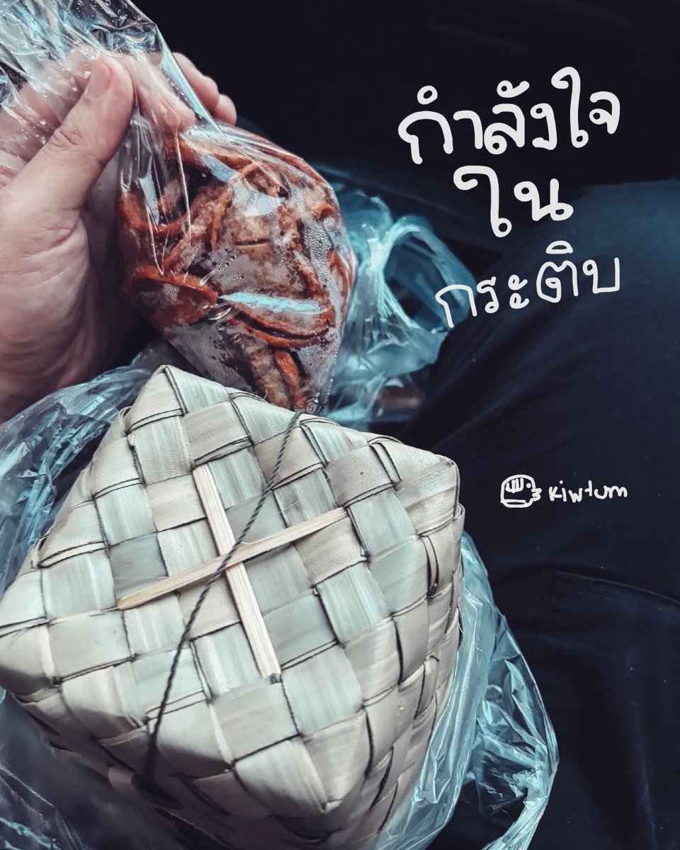 ทุกครั้งที่กลับจากบ้าน
ก็จะมีกระติบข้าวเหนียว
และกับข้าวให้เราไว้กินระหว่างเดินทางเสมอ

ของธรรมดาๆ
แต่ว่าโคตรอร่อย

นอกจากข้าวแล้ว
ข้างในยังบรรจุกำลังใจ
และความห่วงใยจากคนข้างหลัง

“เหนื่อยไหม
กินข้าวให้อิ่มนะ
อย่าไปนอนดึกมาก
ดูแลตัวเองด้วยนะ
เหนื่อยก็กลับมาพักบ้านนะ”

🤍