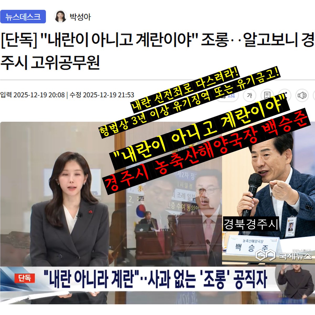 내란 선전죄로 다스려라!
형법상 3년 이상 유기징역 또는 유기금고!

"내란이 아니고 계란이야"
경주시 경주시 4급 (지방서기관) 농축산해양국장 백승준

24/07/02 승진인사kbsm.net/news/view.php?…

"내란이 아니고 계란이야" 조롱‥알고보니 경주시 고위공무원 imnews.imbc.com/replay/2025/nw…