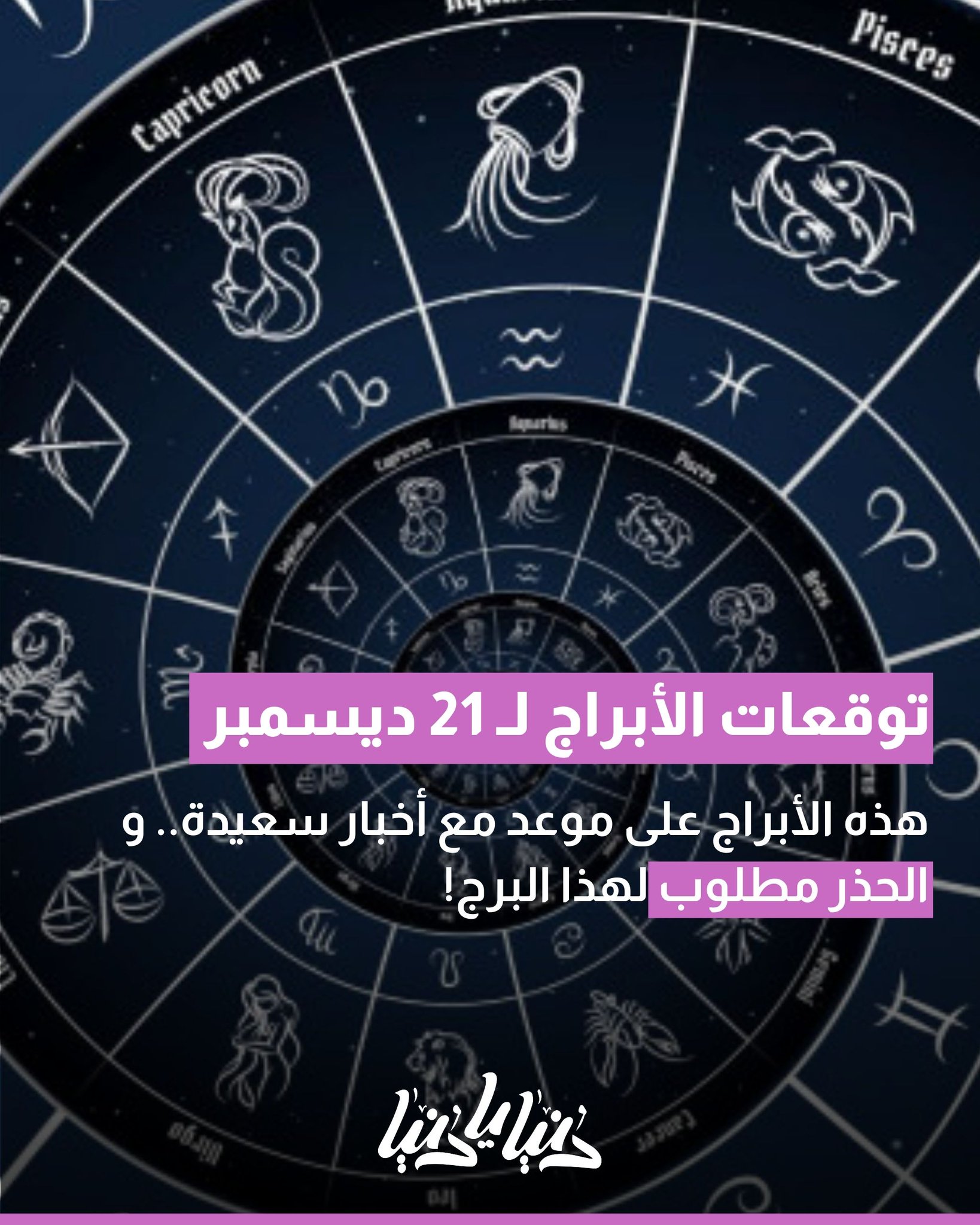 توقّعات الأبراج لليوم 21 ديسمبر.. توتّر للبعض وانفراج للآخرين 