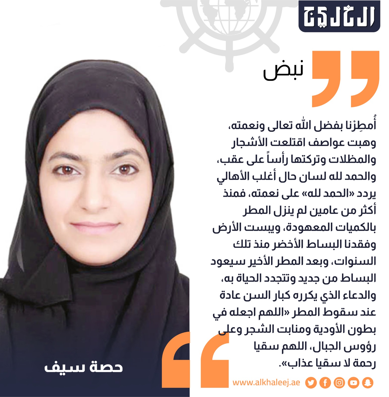 المطر.. رسالة طمأنينة .. بقلم: حصة سيف #صحيفة_الخليج 