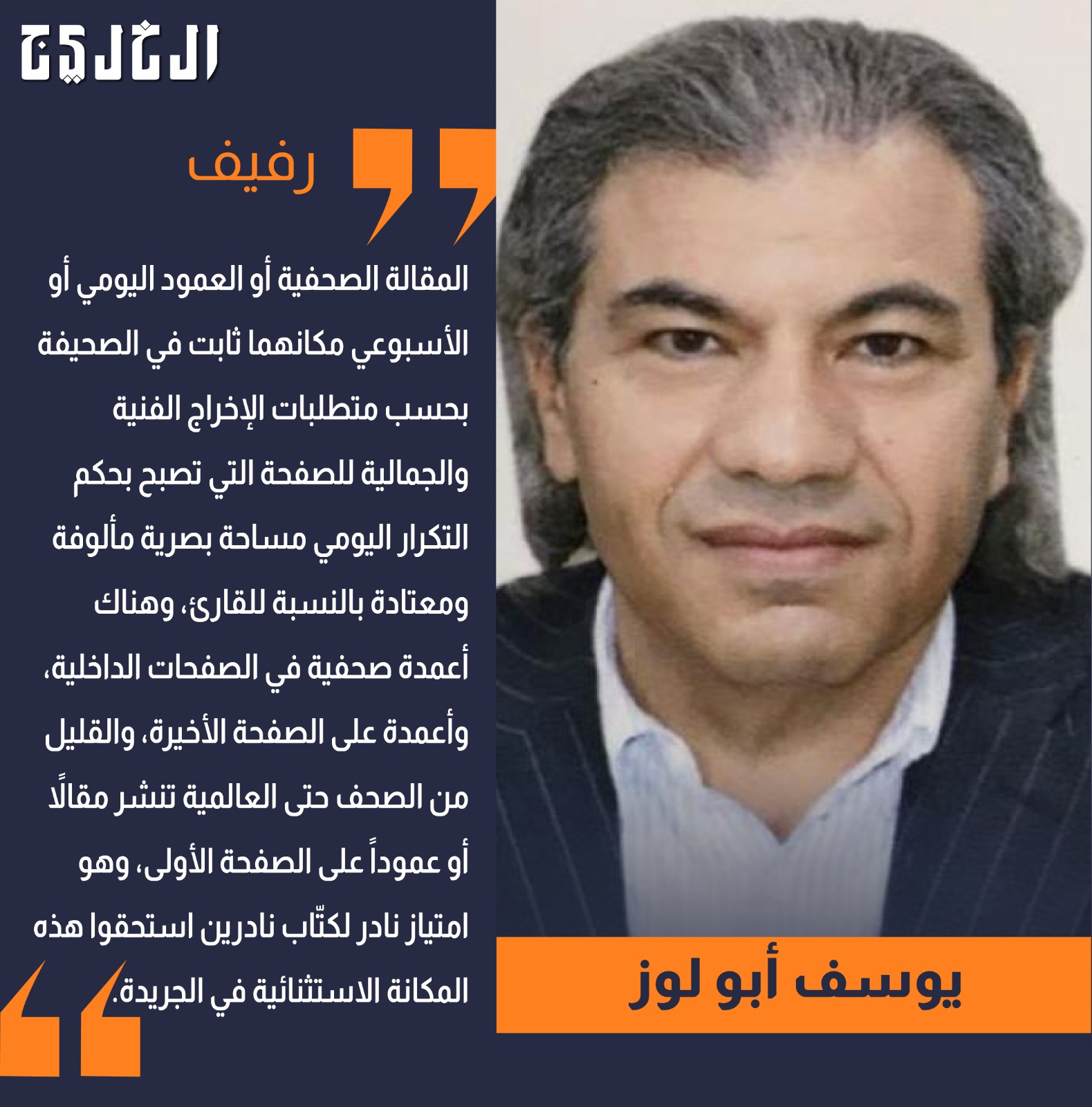 القارئ هو الحَكَم .. بقلم: يوسف أبو لوز #صحيفة_الخليج 