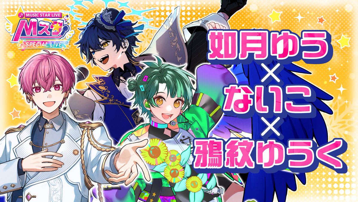 如月ゆう🌟すたぽら パシフィコ横浜ワンマンするよ