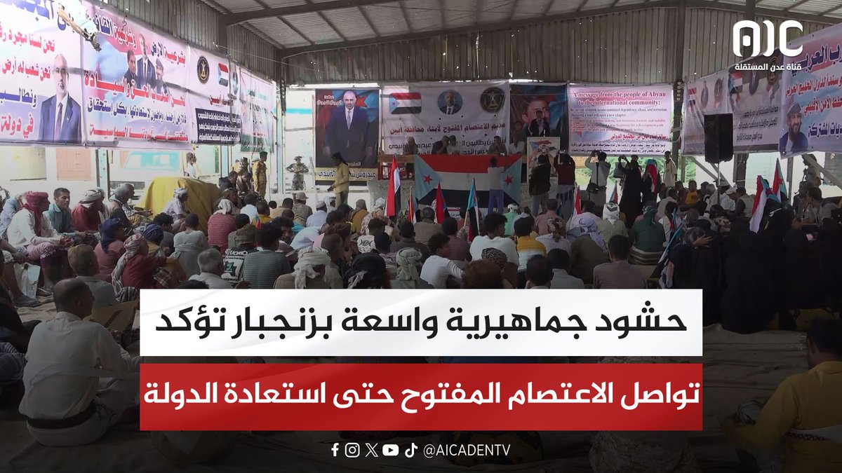 تقرير | حشود جماهيرية واسعة بزنجبار تؤكد تواصل الاعتصام المفتوح حتى استعادة الدولة #استعادة_دوله_الجنوب 