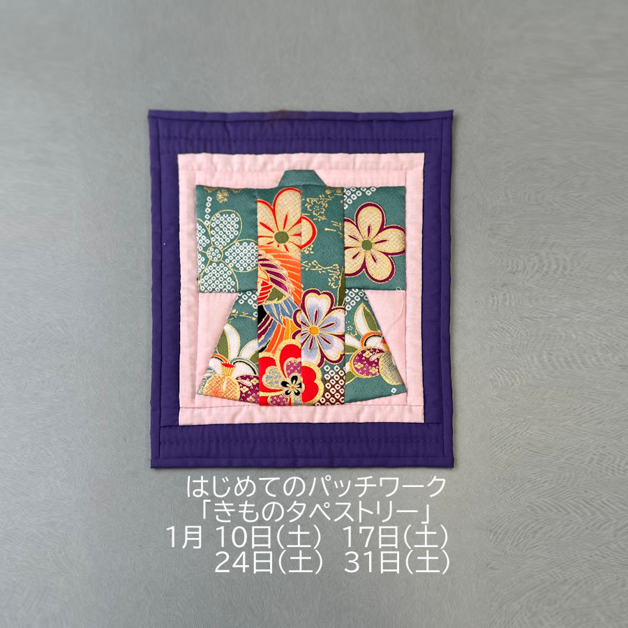アイデア講座 はじめてのパッチワーク 「きものタペストリー」 1月 10