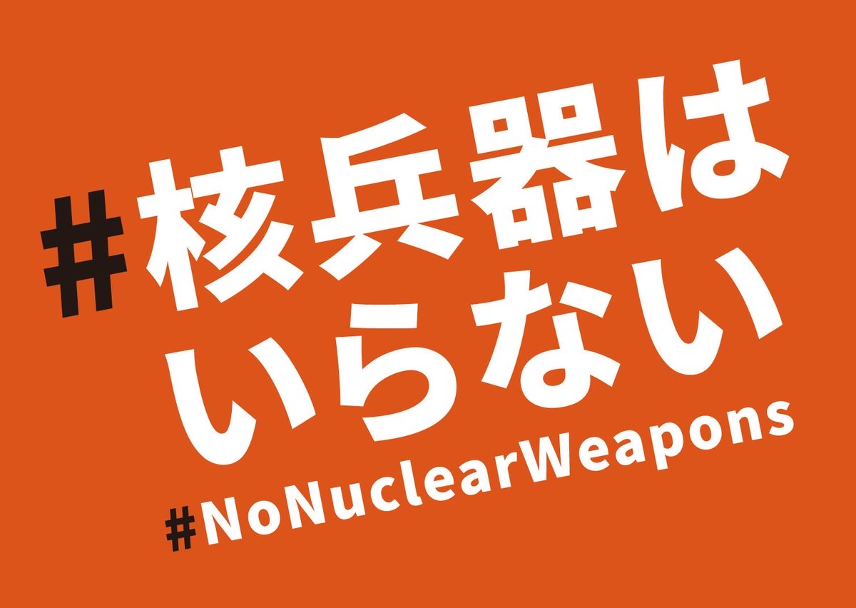 12月23日に外務省と防衛省を訪問し、「高市政権幹部の『核保有』発言に対する緊急要請行動」を実施します。日本の核保有に断固反対し、#非核三原則 を今後も守り続けることを求めます！

取材を希望されるメディアは事前登録をお願いします▼
nuclearabolitionjpn.com/archives/11067