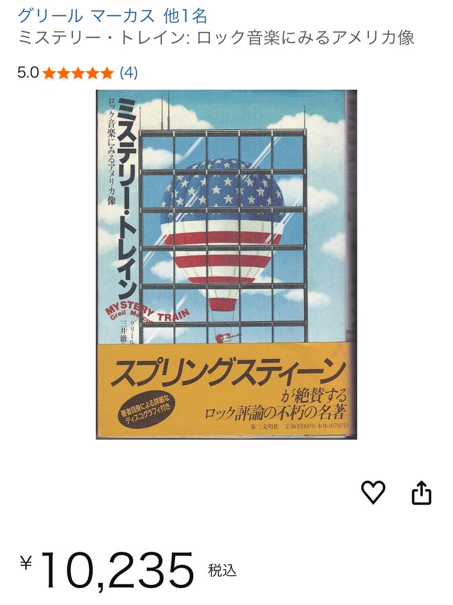 【中古】ミステリー・トレイン?ロック音楽にみるアメリカ像 中古】 ミステリー・トレイン ロック音楽にみるアメリカ像 / グリール