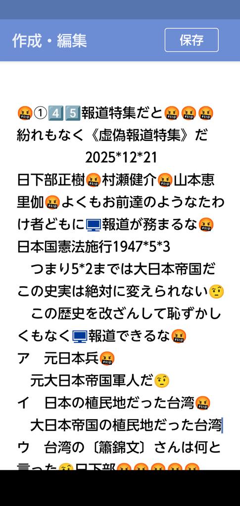 peace9maker's tweet image. 4️⃣5️⃣🤬報道特集🤬
紛れもなく《虚偽報道特集》だろう🤬🤬🤬🤬🤬2025*12*21
   呆れ果てた、世界中に恥を晒し続けている虚偽報道番組だ🤬
　キャスター３人とも屑の集まりか🤬
日下部正樹🤬村瀬健介🤬山本恵里伽🤬お前達の浅はかな報道には以前から恥を知れと釘を刺したかった🤬🤬
　反論を待ってるぞ🤨