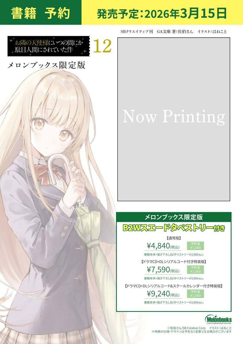 予約情報】📚 🎉3/15発売予定🎉 著：佐伯さん（@saeki_narou）先生