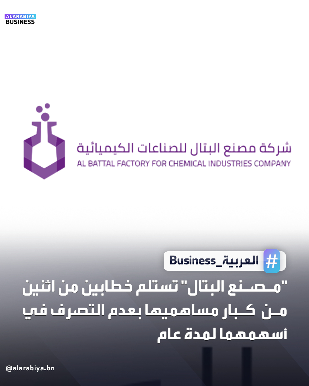 أعلنت شركة مصنع البتال للصناعات الكيميائية عن استلامها خطابين من كبار المساهمين، تضمنا تعهدًا كاملًا بعدم التصرف في أسهمهم المملوكة، سواء بالبيع أو التنازل أو النقل بأي شكل من الأشكال، وذلك لمدة عام اعتبارًا من تاريخ الخطابين. أوضحت الشركة أن الخطاب الأول ورد من بسام الدوسري، رئيس مجلس الإدارة، والذي يمتلك عدد 266,500 سهم تمثل نحو 7.99% من إجمالي أسهم الشركة، متضمنًا التزامه بعدم التصرف في كامل حصته خلال الفترة المحددة.. كما تلقت الشركة خطابًا مماثلًا من شركة البتال للاستثمار، التي تمتلك 1,468,120 سهمًا تمثل ما نسبته 44.02% من إجمالي أسهم الشركة، متعهدة بعدم التصرف في أسهمها لمدة عام. وأكدت الشركة أن هذه التعهدات تأتي في إطار حرص كبار المساهمين على دعم استقرار هيكل الملكية، وتعزيز ثقة المستثمرين في استراتيجية الشركة وخططها التوسعية 