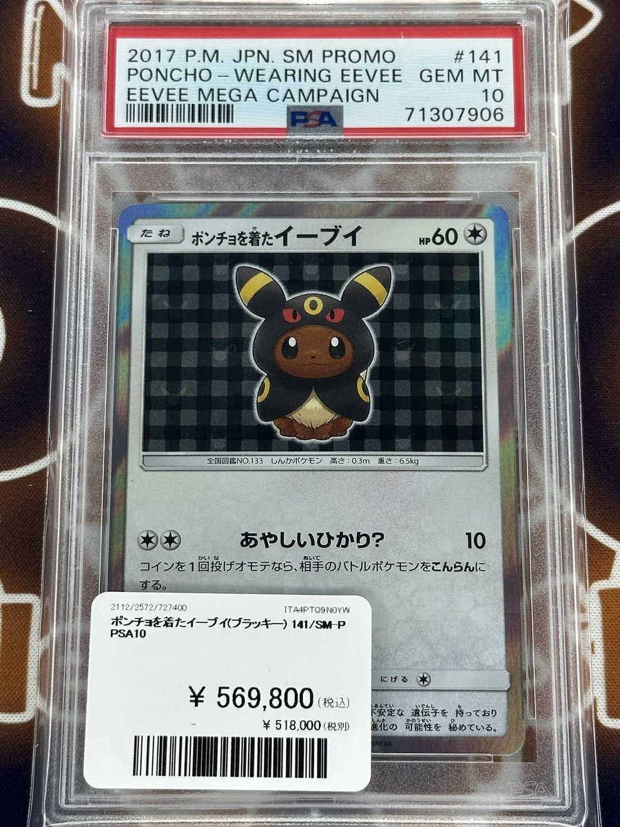 ポケモンカード 入荷情報】 ポンチョを着たイーブイ（ブラッキー