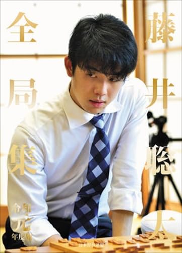 藤井聡太 全局集 令和元年度版 愛蔵版 単行本 – 2025/12/23 将棋書籍
