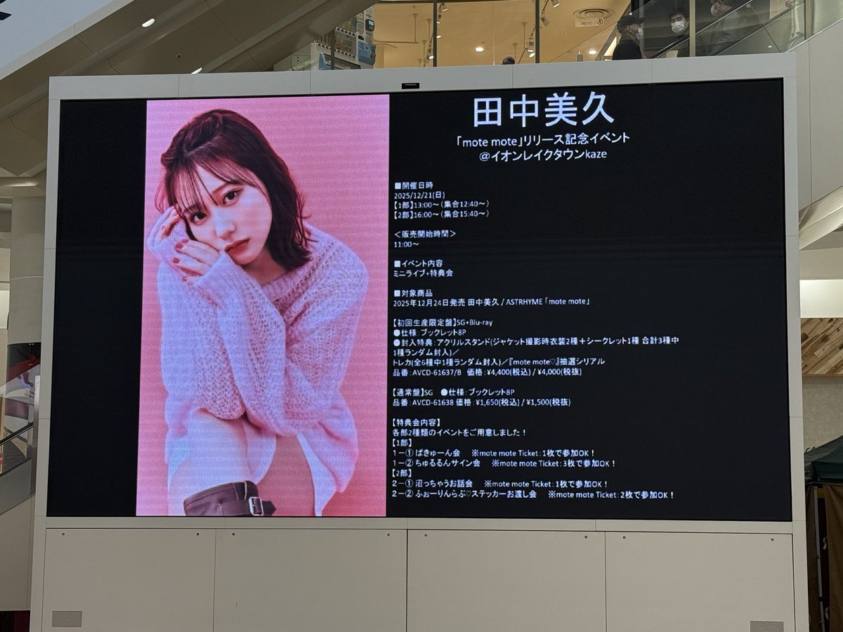 田中美久ちゃんソロデビュー曲mote moteリリース記念イベントミニ