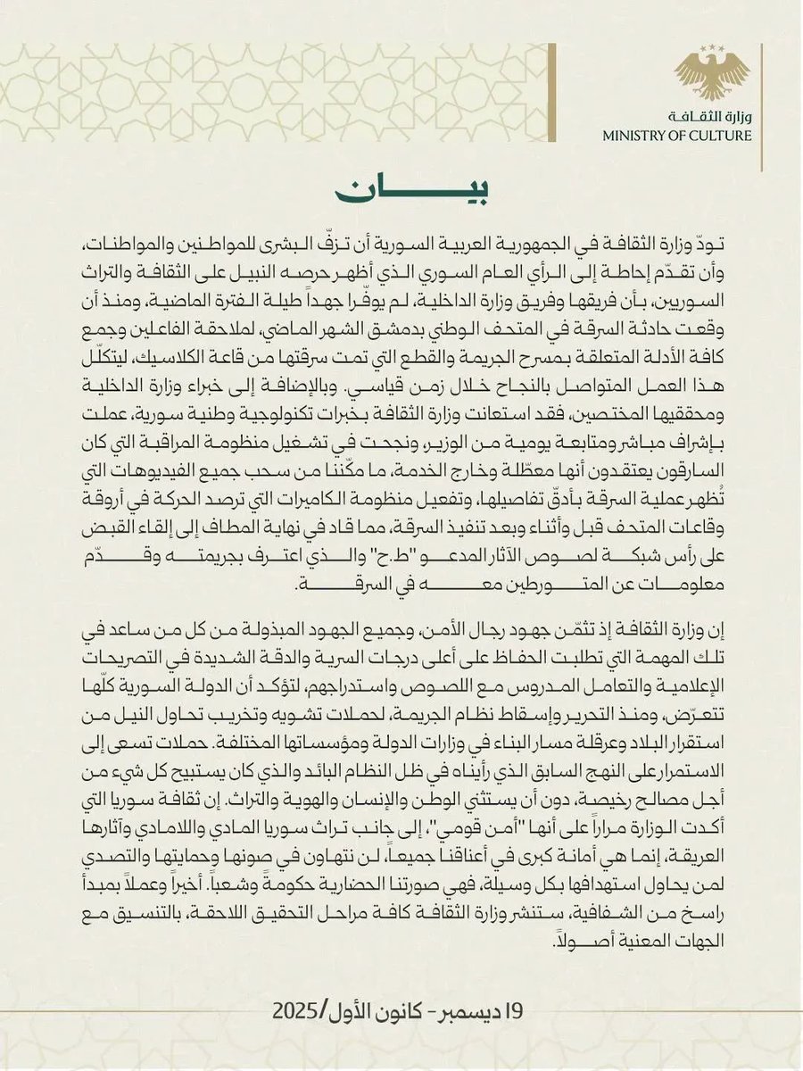 لتعاون بين وزارتي الثقافة والداخلية في معالجة حادثة السرقة هو واجب وطني لا إنجاز يُسوَّق له ويمثّل الحد الأدنى من المسؤولية في حماية المتاحف وصون الذاكرة الوطنية
المؤسف هو تصاعد نقد هدّام، خاصة من جهات أكاديمية،في وقت نحتاج فيه إلى نقد مهني مسؤول يقرّ بالثغرات دون تشويه أو مزايدة