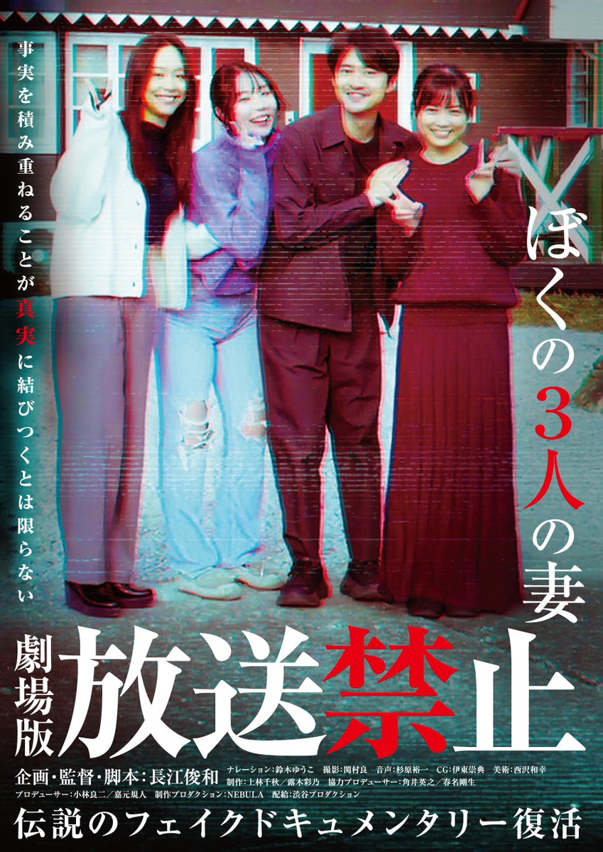 長江俊和 監督の #放送禁止 シリーズ、劇場版は今回の『#放送禁止ぼく