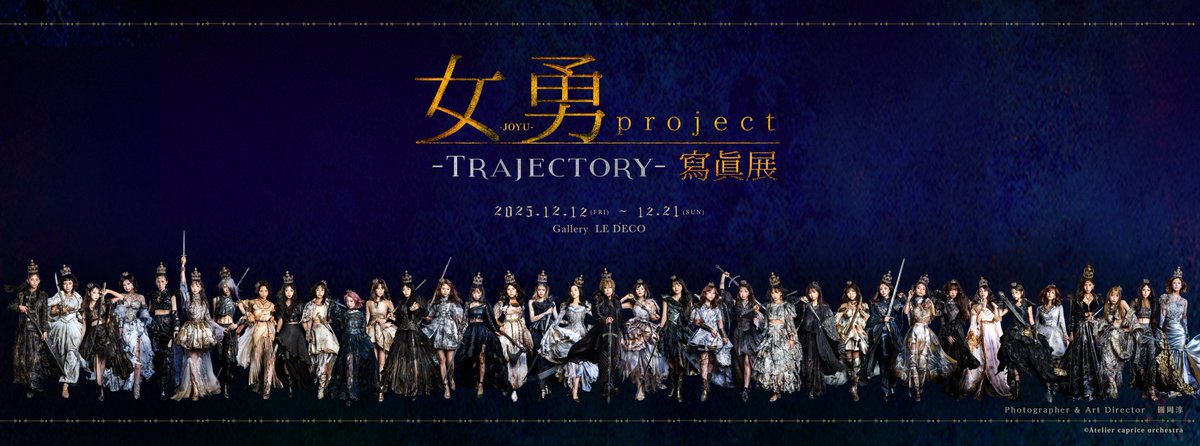 女勇-JOYU- project 寫眞展 (@JOYU_project) / Posts / X