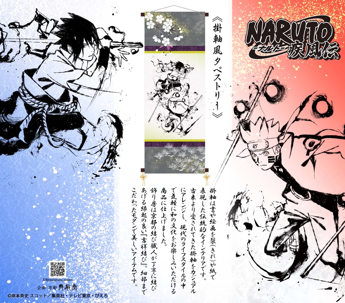 【新品】小説 NARUTO 暁秘伝 掛け軸風タペストリー 新品】小説 NARUTO 暁秘伝 掛け軸風タペストリー