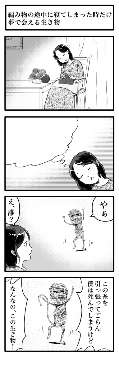 編み物の途中に寝てしまった時だけ夢で会える生き物 