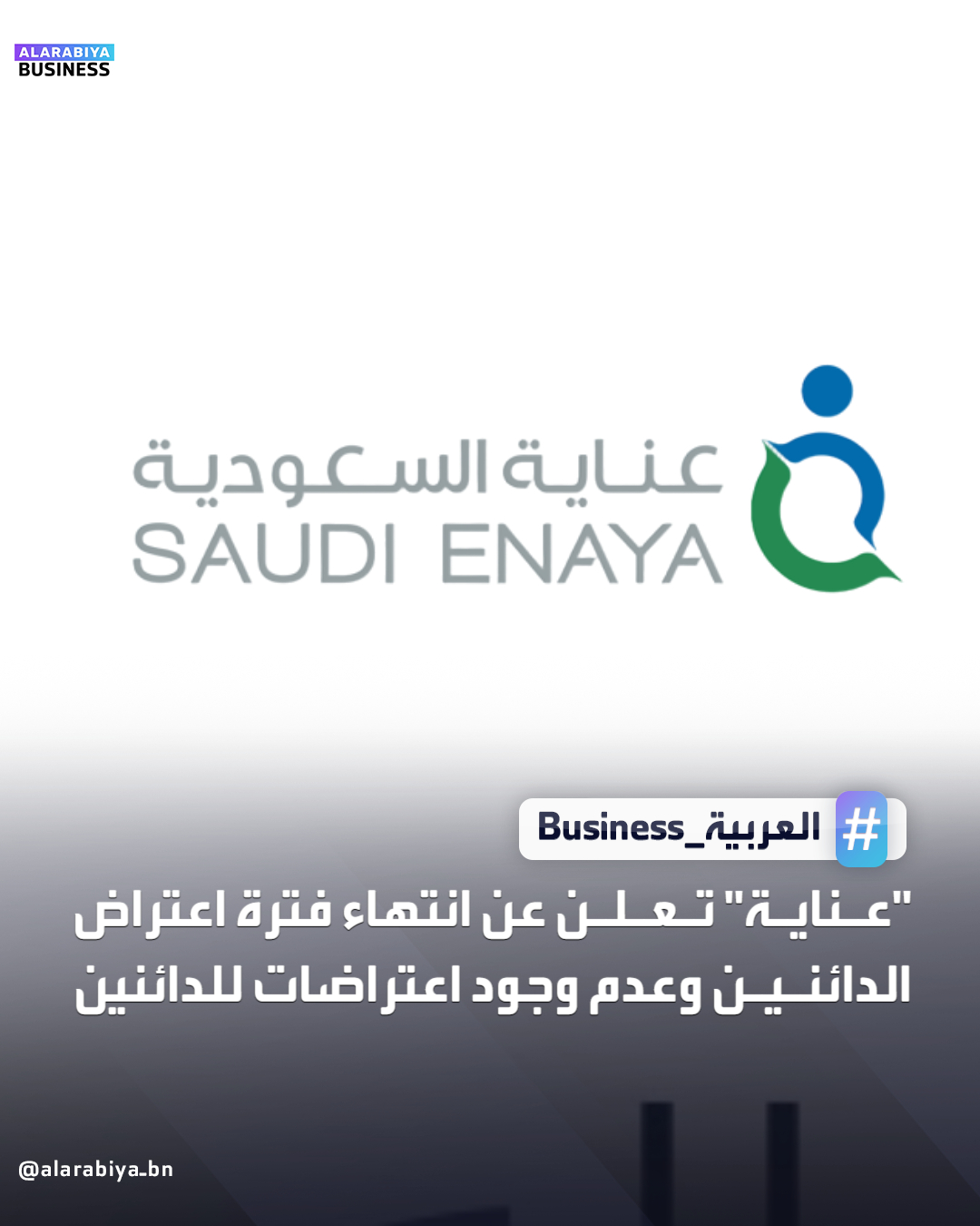 أعلنت شركة عناية السعودية للتأمين التعاوني انتهاء فترة اعتراض الدائنين على صفقة الاندماج بنهاية يوم الخميس الماضي، دون تسجيل أي اعتراضات قائمة من دائني الشركة، وذلك وفقًا لأحكام المادة (227) من نظام الشركات. وأوضحت الشركة أن استكمال صفقة الاندماج لا يزال خاضعًا لعدد من الشروط، أبرزها موافقة مساهمي الشركتين، حيث دعت «عناية» مساهميها إلى حضور الجمعية العامة غير العادية للتصويت على مقترح الاندماج، والمقرر انعقادها يوم 4 يناير المقبل. وأكدت "عناية" أنها ستعلن عن أي تطورات جوهرية تتعلق بصفقة الاندماج في حينها عبر موقع تداول السعودية _business 