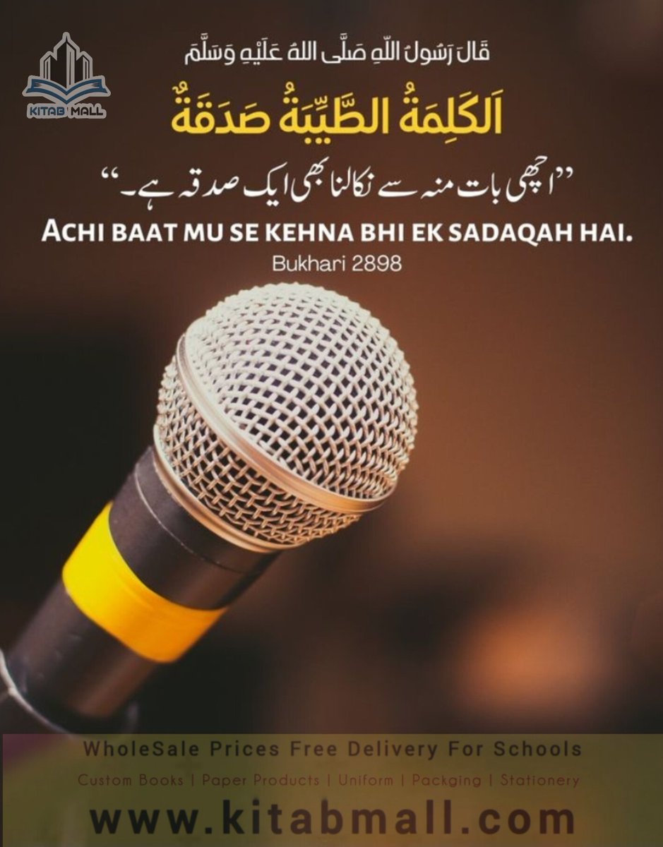 KitabMall's tweet image. اچھی بات کرنا بھی صدقہ ہے 🌸
قرآنِ کریم ہمیں سکھاتا ہے کہ انسان کا نرم لہجہ اور بھلی بات بھی نیکی میں شمار ہوتی ہے۔
اللہ تعالیٰ فرماتے ہیں:
“لوگوں سے اچھی بات کہو”
(سورۃ البقرہ: 83)
ایک میٹھی بات دلوں کو جوڑ دیتی ہے،
تلخ لہجہ رشتوں کو توڑ دیتا ہے۔
قرآن کی رو سے اگر کوئی شخص مالی…
