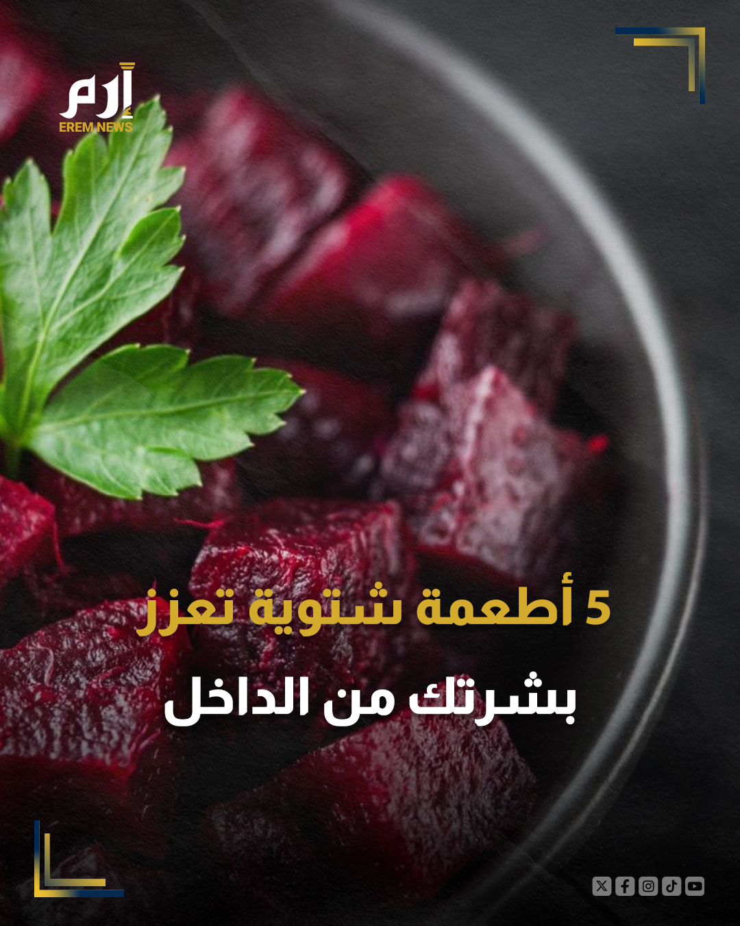 يؤكد خبراء الجلد أن النظام الغذائي يلعب دورًا محوريًا في الحفاظ على صحة البشرة خصوصاً في الأشهر الباردة.. هناك خمسة أطعمة شتوية يومية بسيطة تساعد في دعم صحة البشرة من الداخل.. 