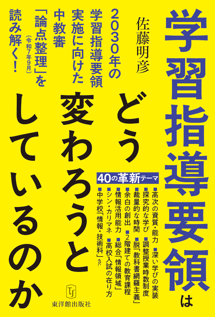 重版決定 】12月15日発売、佐藤明彦（著）『学習指導要領はどう変わ