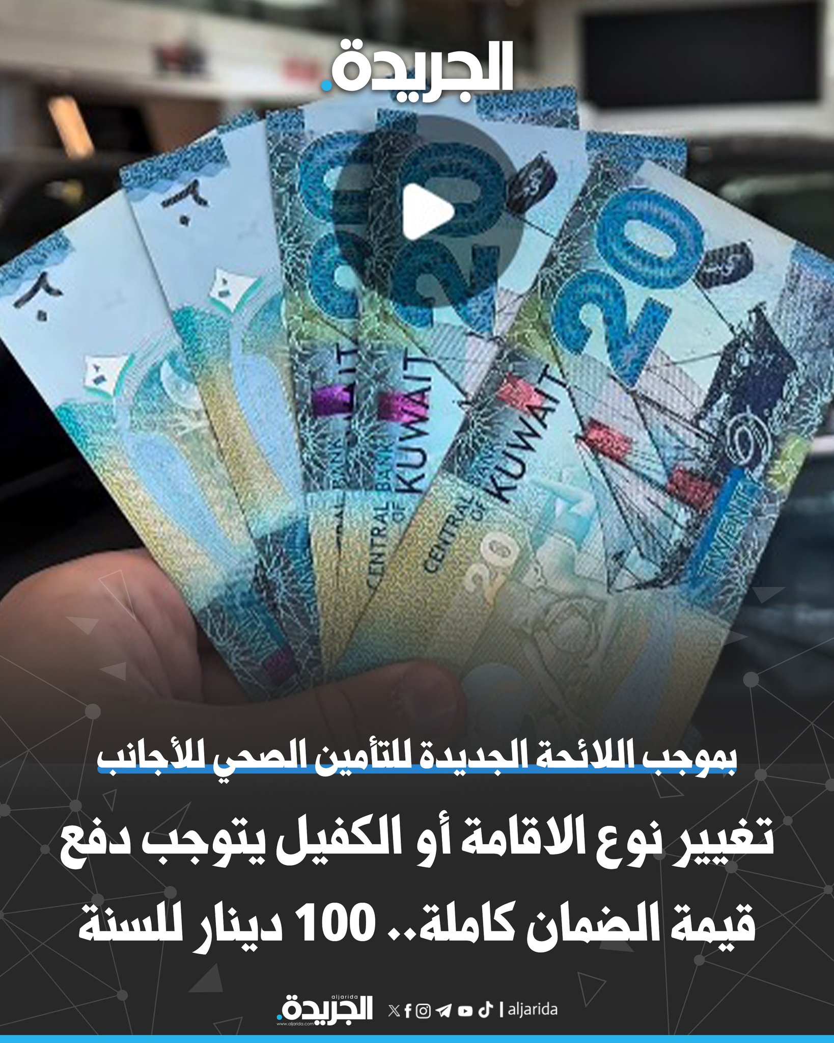 بموجب لائحة الضمان الصحي للأجانب.. تغيير نوع الإقامة أو الكفيل قبل انتهائها يتوجب دفع قيمة الضمان كاملة.. 100 دينار للسنة 