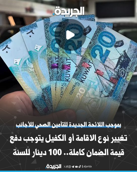 بموجب لائحة الضمان الصحي للأجانب.. تغيير نوع الإقامة أو الكفيل قبل انتهائها يتوجب دفع قيمة الضمان كاملة.. 100 دينار للسنة 