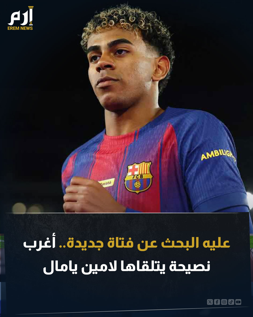 وجّه النجم البرتغالي السابق، باولو فوتري، نصيحة غريبة للنجم لامين يامال تتعلق بحياته الشخصية خارج الملعب. وعاد يامال إلى التألق مع برشلونة، بعد تعافيه التام من الإصابة. باولو فوتري خرج بأغرب تصريحات ونصائح إلى لامين! اقرأ التفاصيل 