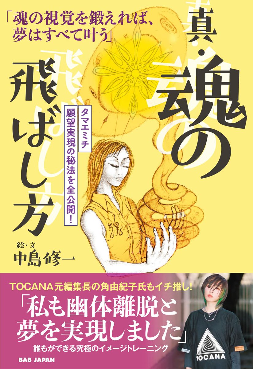 真・魂の飛ばし方 魂の視覚を鍛えれば、夢はすべて叶う タマエミチ