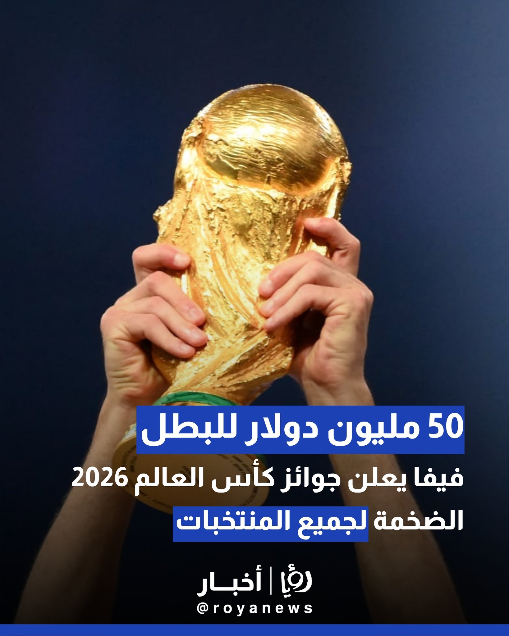50 مليون دولار للبطل.. مونديال 2026 يكسر الأرقام القياسية 