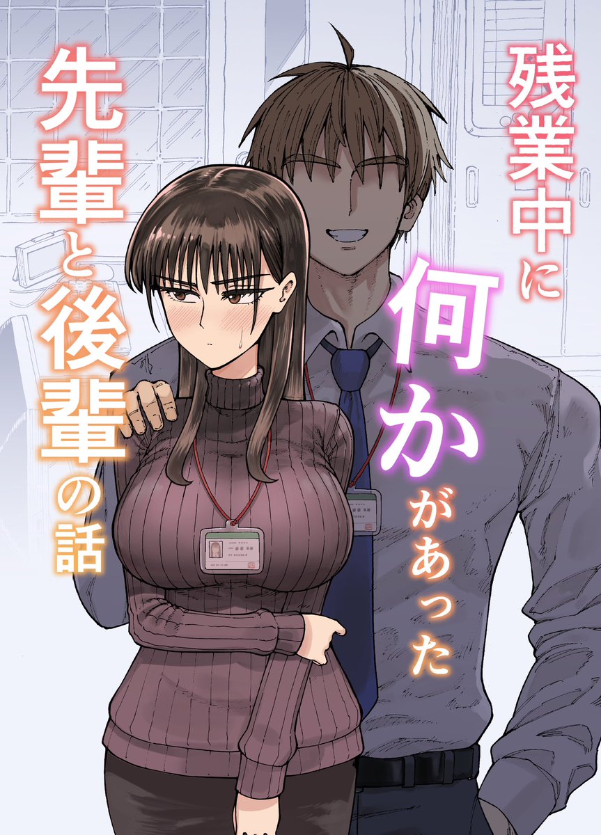 「残業中に何かがあった先輩と後輩の話」FANZAにて2000DL突破ありがとうございます!!感謝です!!✨
販売ページ↓
https://t.co/MMKIJLGKU8 