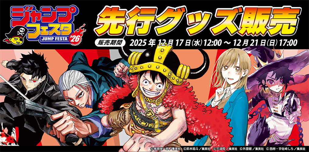 ☆JUMP SHOPオンライン☆ 「週刊少年ジャンプ」を中心とした 人気作品